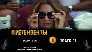 Фильм ПРЕТЕНДЕНТЫ Challengers 2023 музыка OST 1 Rihanna - S&M Зендея
