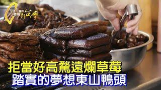 台南善化超平價新鮮東山鴨頭滷味 年輕老闆曾因失業迷惘 靠肯做不怕苦而逐夢踏實∣一步一腳印【我要撐住善化滷味小吃】20240825