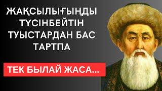 ЖАҚСЫЛЫҒЫҢДЫ ТҮСІНБЕЙТІН ТУЫСТАРДАН БАС ТАРТПА ТЕК БЫЛАЙ ЖАСА... терең мағыналы сөздер