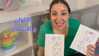 تعليم الالوان و الاشكال للاطفال - تعرف على الثلج و ملابس الشتاء Colors in Arabic