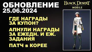 BDM ГДЕ НАГРАДЫ ЗА КУПОН?  АПНУЛИ НАГРАДЫ ДУХА+КОРЕЯ БДМ Обновление 25.06 в Black Desert Mobile