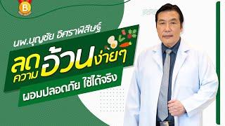 ทึ่ง ลดความอ้วนง่ายๆ ผอมปลอดภัย ใช้ได้จริง  นพ.บุญชัย อิศราพิสิษฐ์  BEANHEALTHY