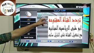 تردد قناة ابوظبي الرياضيه المجانيه على النايل سات  AD SPORTS