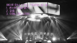 Playlist 듣기만 해도 벅차오르는 스키즈 노래 콘서트 버전 모음 Stray kids Concert Ver.