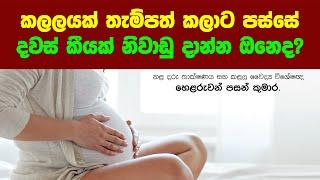 කලලයක් තැම්පත් කලාට පස්සේ දවස් කීයක් නිවාඩු දාන්න ඔනෙද?  විශේෂඥ වෛද්‍ය හෙළරුවන් පසන් කුමාර