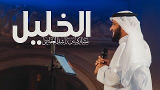 الخليل .. بعزمه تحدى  مشاري راشد العفاسي Al-Khalil Nashid Mishary Alafasy