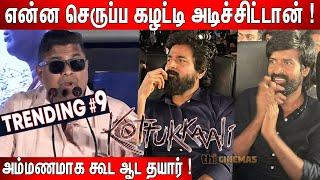 மயிரு மாதிரி🫢 பேசுறான்  Mysskinசெம தெறி Speech at Kottukkaali Trailer Launch