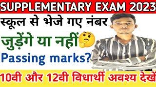 सप्लीमेंट्री में स्कूल से भेजे गए नंबर जुड़ेंगे या नहीं Supplementary Exam passing marks 2023