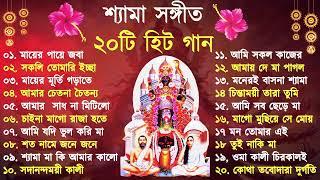 Shyama Sangeet  সেরা ২০টি শ্যামা সংগীত  Kali Puja Song Bengali  Kumar Sanu Anuradha Paudwal 2024