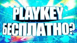 НОВЫЙ ПРОМОКОД PLAYKEY 2018  ВЗЛОМ PLAYKEY  КАК ИГРАТЬ БЕСПЛАТНО ЧЕРЕЗ PLAYKEY?