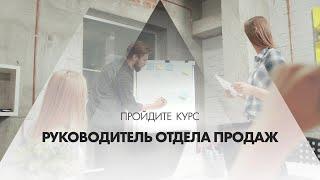 Онлайн курс обучения «Руководитель отдела продаж Управление продажами»