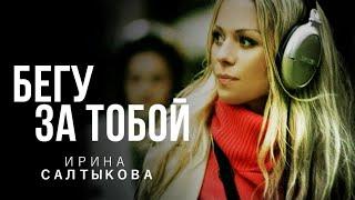 Ирина Салтыкова - Бегу за тобой клип