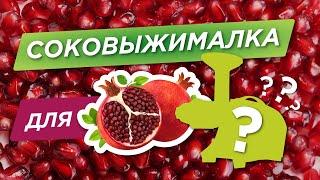 Соковыжималка для ГРАНАТА  тестируем 10 соковыжималок Какая лучше?