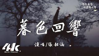 張韶涵 - 暮色回響『神啊可不可以讓我感受一下，看在我們對彼此都放心不下。』【高音質動態歌詞Lyrics】 ·《默殺》電影推廣曲 原唱吉星出租