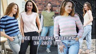 ВСЕ ПЛЕЧЕВЫЕ ИЗДЕЛИЯ КОТОРЫЕ Я СВЯЗАЛА В 2023 ГОДУ