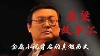 老梁故事汇之金庸看历史——金庸小说背后的真假历史