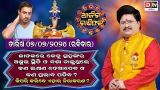 Ajira Rasifala  07 July 2024 ରବିବାର  Ajira Rasifala Odia  Dtv Rasifala  Today Odia Rasifala