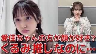 【鈴木くるみ】 田口愛佳の方が顔が好きと言われてガチで効いてしまう 【AKB48】