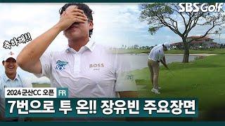 2024 KPGA 230야드 7번 아이언으로 투 온 3타 앞섰다.. 3타 뒤쳐졌다.. 결국은 역전 우승 기다리던 시즌 첫 승 장유빈 주요장면_군산CC 오픈 FR