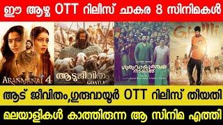 New Malayalam Movie OTT Releases Aadu JeevithamGuruvayur Confirmed OTT Release Date This Week OTT