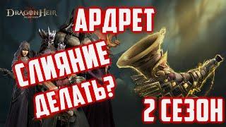 2 Сезон  Слияние Ардрет Делать?  Dragonheir Silent Gods