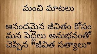 జీవిత సత్యాలు  Manchi Matalu sukthuluInspirational quotes in Telugu Indus creative Talks