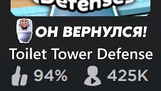 Toilet Tower Defense Но он ВЕРНУЛСЯ? Туалет Товер Дефенс