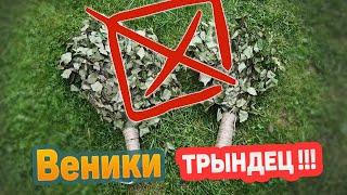 Так нельзя делать ВЕНИКИ для БАНИ