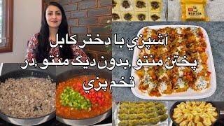 Kabul Girl Cookingآشپزي با دختر كابل پختن منتو بدون ديگ منتو  در تخم پزي