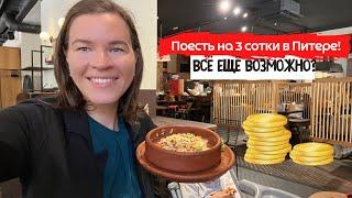 Где всё ещё можно поесть на 3 сотки в Питере?  Где поесть в Питере вкусно и недорого?