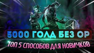 ArcheAge 2023 ТОП 5 способы заработка без ор. Как заработать голду новичку?