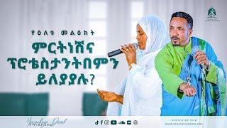 ምርትነሽና ፕሮቴስታንት በምን ይለያያሉ?  አዲስ ስብከት  Ethiopian Orthodox Tewahdo Preaching 2021- Mehreteab Asefa