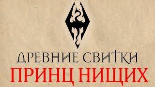 The Elder ScrollsSkyrim - Древние Свитки Принц нищих Аудиокниги