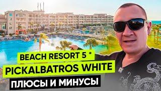 Pickalbatros White Beach Resort 5*  Египет  отзывы туристов