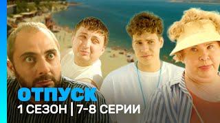 ОТПУСК 1 сезон  7-8 серии @TNT_serials