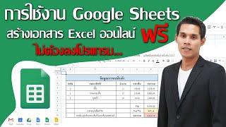 การใช้งาน Google Sheets 2023 เบื้องต้น  Google ชีต 2023  สร้าง Excel ออนไลน์ ฟรี ไม่ต้องลงโปรแกรม