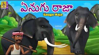 ఏనుగు రాజా  Kids Animation Stories & Songs  Elephant stories & Songs  Enugu Raja #elephantstory