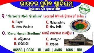 All Stadium India  OSSSC  OSSC  India Selected Gk Questions  RI  ARI  AMIN  Gk Odisha 