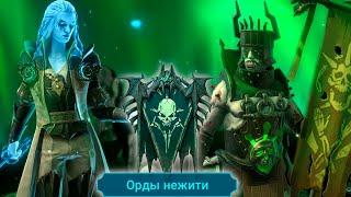 RAID shadow legends каких героев не стоит КАЧАТЬ  все герои фракции ОРДЫ НЕЖИТИ 