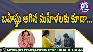 బహిష్టు ఆగిన మహిళలకు కూడా...@ KarimnagarDrPadmajaFertilityCentre  #bestivfhospital #karimnagar