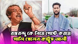 বঙ্গবন্দু কে নিয়ে পোস্ট করায় গালি খেলেন কাট্টুস আলী  Akkhel ali  Sylheti Natok  Kattus Ali