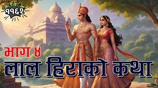 LAAL HIRA - Part 4 । लाल हिराको कथा भाग ४ - एक सुन्दर प्रेमकथा। A Beautiful Love Story