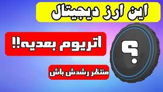 این ارز دیجیتال اتریوم سال 2024 خواهد بود  هنوز رشد نکرده حواست بهش باشه 