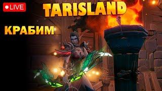 Обычный день лука - TARISLAND I ТАРИСЛЕНД