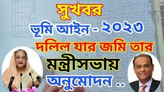 ভূমি অপরাধ প্রতিরোধ ও প্রতিকার আইন ২০২৩ মন্ত্রিসভায় অনুমোদন।দলিল যার জমি তার আইন ২০২৩ অনুমোদন হলো