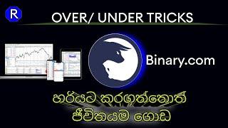 binary over-under trick sinhalalive binary tradebinary strategy   2021 sri lankasl ruwa bro