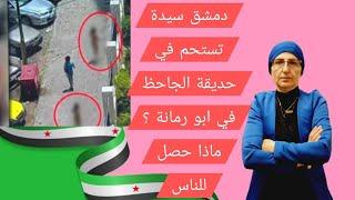 ماذا يحصل في دمشق سيدة تستحم في حديقة الجاحظ في ابو رمانة ؟