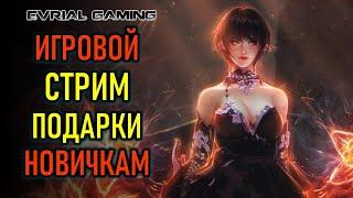 ИГРОВОЙ СТРИМ И ПОДАРКИ НОВИЧКАМ LOST ARK