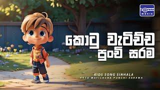 Kotu Watichcha Punchi Sarama කොටු වැටිච්ච පුංචි සරම Sinhala Lama Geetha  Torana Music