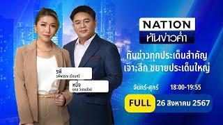 เนชั่นทันข่าวค่ำ  26 ส.ค. 67  FULL  NationTV22